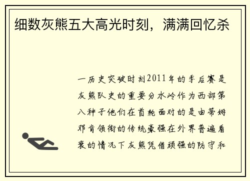 细数灰熊五大高光时刻，满满回忆杀