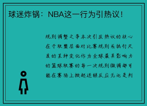球迷炸锅：NBA这一行为引热议！