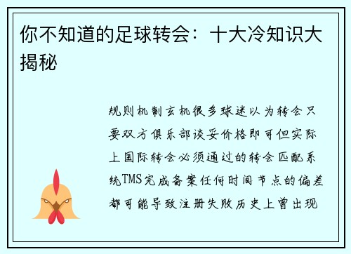 你不知道的足球转会：十大冷知识大揭秘