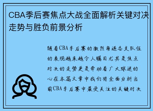 CBA季后赛焦点大战全面解析关键对决走势与胜负前景分析 CBA季后赛焦点大战全面解析关键对决走势与胜负前景分析