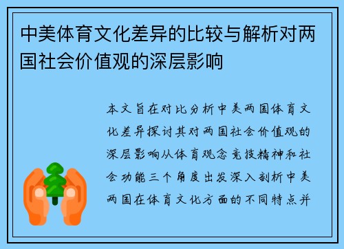 中美体育文化差异的比较与解析对两国社会价值观的深层影响 中美体育文化差异的比较与解析对两国社会价值观的深层影响