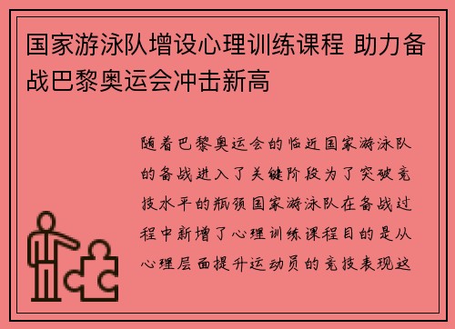 国家游泳队增设心理训练课程 助力备战巴黎奥运会冲击新高 国家游泳队增设心理训练课程 助力备战巴黎奥运会冲击新高