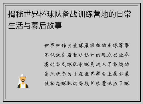 揭秘世界杯球队备战训练营地的日常生活与幕后故事 揭秘世界杯球队备战训练营地的日常生活与幕后故事