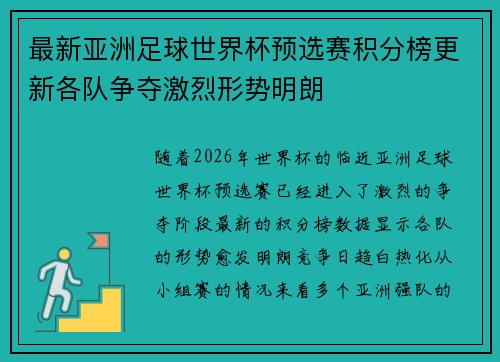 最新亚洲足球世界杯预选赛积分榜更新各队争夺激烈形势明朗 最新亚洲足球世界杯预选赛积分榜更新各队争夺激烈形势明朗