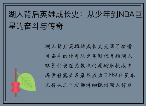 湖人背后英雄成长史:从少年到NBA巨星的奋斗与传奇 湖人背后英雄成长史:从少年到NBA巨星的奋斗与传奇