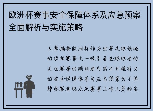欧洲杯赛事安全保障体系及应急预案全面解析与实施策略 欧洲杯赛事安全保障体系及应急预案全面解析与实施策略