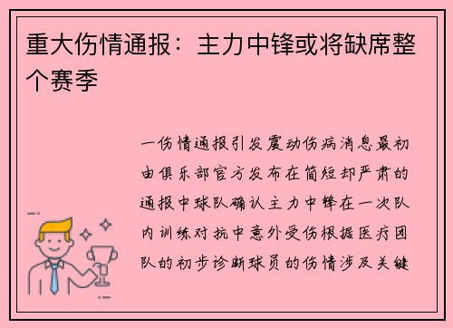 重大伤情通报：主力中锋或将缺席整个赛季