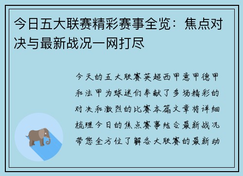 今日五大联赛精彩赛事全览：焦点对决与最新战况一网打尽