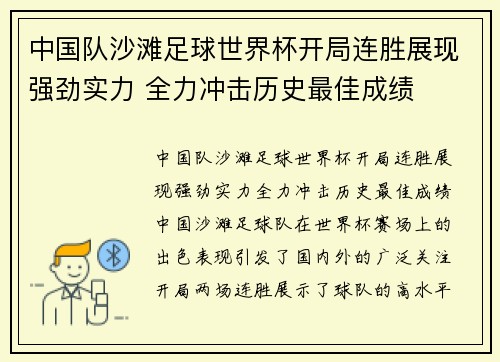中国队沙滩足球世界杯开局连胜展现强劲实力 全力冲击历史最佳成绩