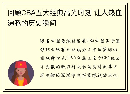 回顾CBA五大经典高光时刻 让人热血沸腾的历史瞬间