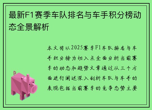 最新F1赛季车队排名与车手积分榜动态全景解析