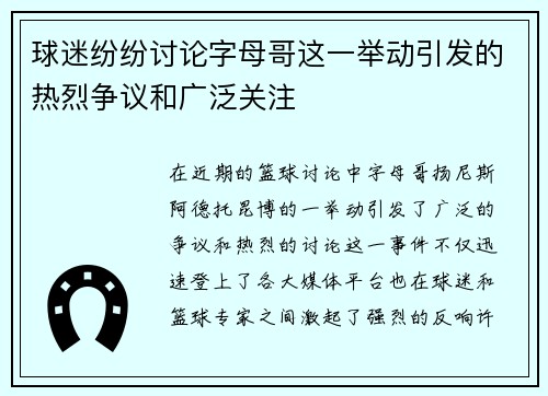 球迷纷纷讨论字母哥这一举动引发的热烈争议和广泛关注