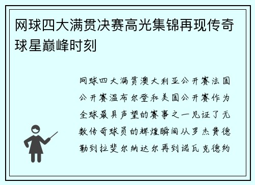 网球四大满贯决赛高光集锦再现传奇球星巅峰时刻