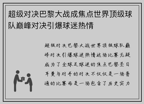 超级对决巴黎大战成焦点世界顶级球队巅峰对决引爆球迷热情