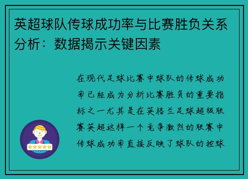 英超球队传球成功率与比赛胜负关系分析：数据揭示关键因素