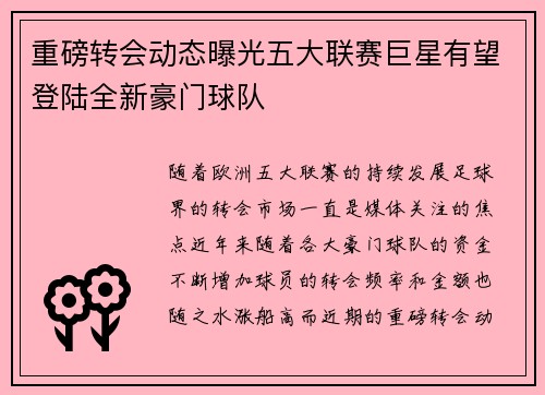 重磅转会动态曝光五大联赛巨星有望登陆全新豪门球队