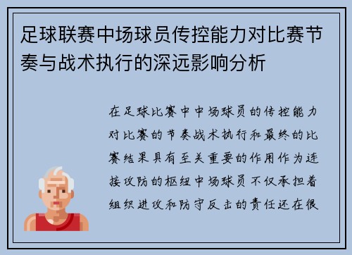 足球联赛中场球员传控能力对比赛节奏与战术执行的深远影响分析