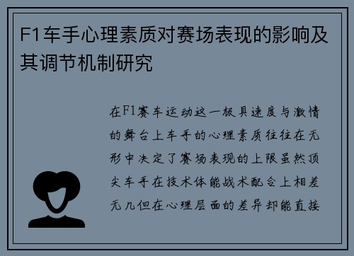 F1车手心理素质对赛场表现的影响及其调节机制研究 F1车手心理素质对赛场表现的影响及其调节机制研究