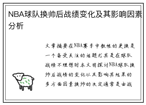 NBA球队换帅后战绩变化及其影响因素分析