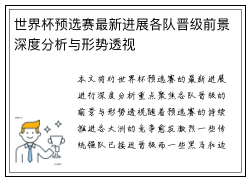 世界杯预选赛最新进展各队晋级前景深度分析与形势透视 世界杯预选赛最新进展各队晋级前景深度分析与形势透视