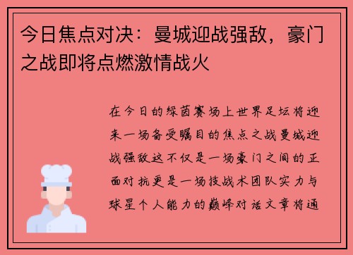 今日焦点对决:曼城迎战强敌,豪门之战即将点燃激情战火 今日焦点对决:曼城迎战强敌,豪门之战即将点燃激情战火