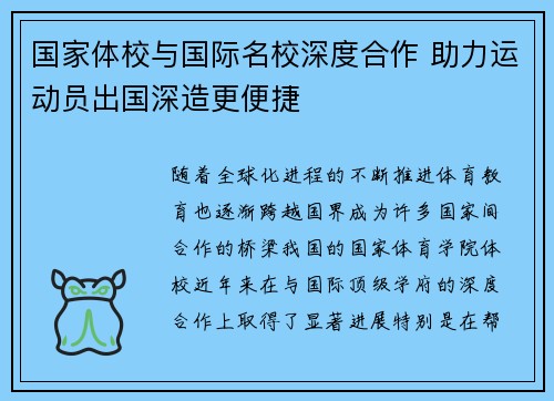 国家体校与国际名校深度合作 助力运动员出国深造更便捷