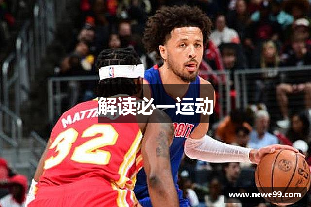 解读必一运动